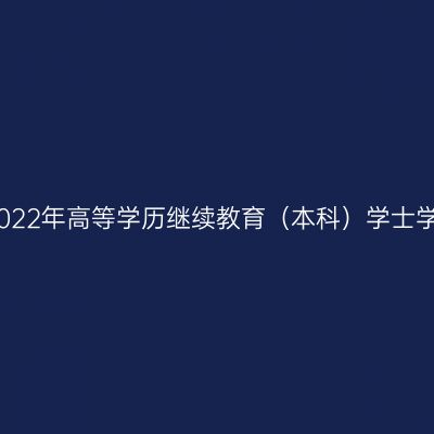 宁夏医科大学关于做好2022年高等学历继续教育（本科）学士学位考试报名工作的通知