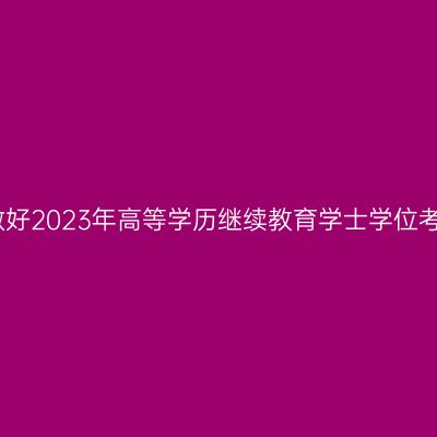 宁夏医科大学关于做好2023年高等学历继续教育学士学位考试报名工作的通知