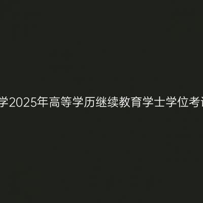 宁夏医科大学2025年高等学历继续教育学士学位考试报名通知