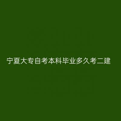 宁夏大专自考本科毕业多久考二建