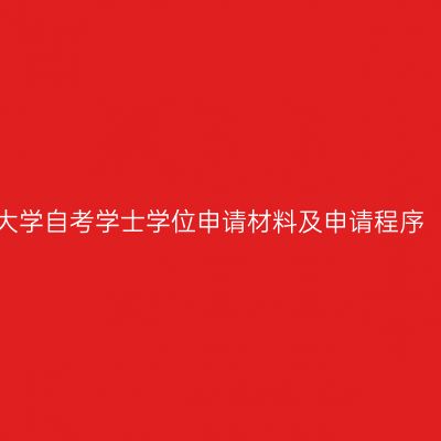 宁夏大学自考学士学位申请材料及申请程序（一）