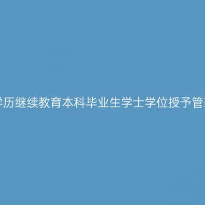宁夏大学高等学历继续教育本科毕业生学士学位授予管理办法（试行)