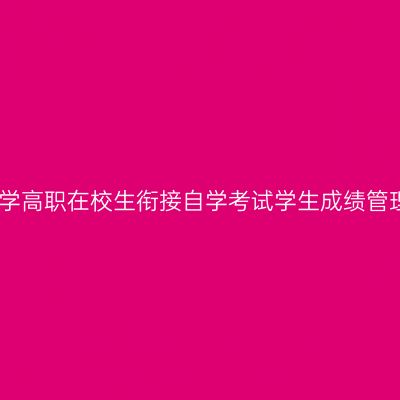 宁夏大学高职在校生衔接自学考试学生成绩管理办法