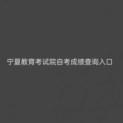 宁夏教育考试院自考成绩查询入口
