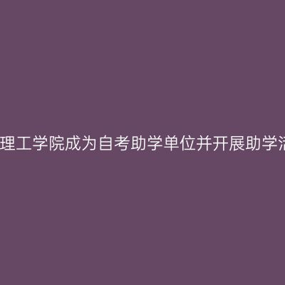 宁夏理工学院成为自考助学单位并开展助学活动