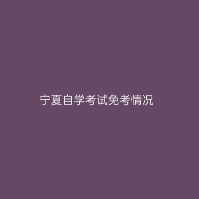 宁夏自学考试免考情况