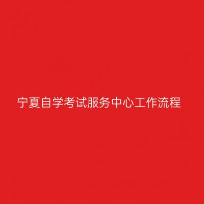 宁夏自学考试服务中心工作流程