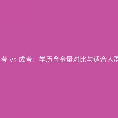 宁夏自考 vs 成考：学历含金量对比与适合人群分析