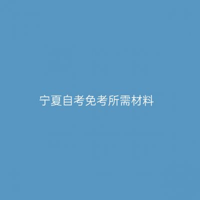 宁夏自考免考所需材料