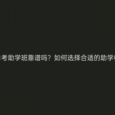 宁夏自考助学班靠谱吗？如何选择合适的助学机构？