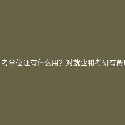 宁夏自考学位证有什么用？对就业和考研有帮助吗？