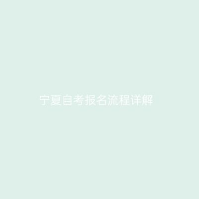 宁夏自考报名流程详解
