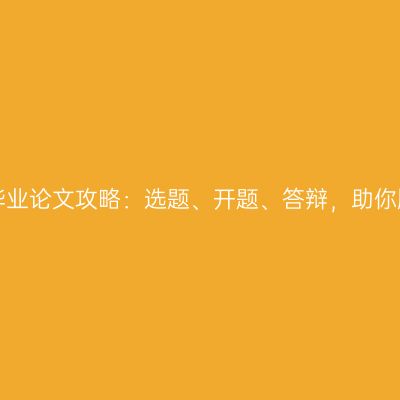 宁夏自考毕业论文攻略：选题、开题、答辩，助你顺利毕业！