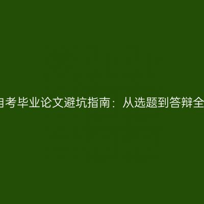 宁夏自考毕业论文避坑指南：从选题到答辩全流程