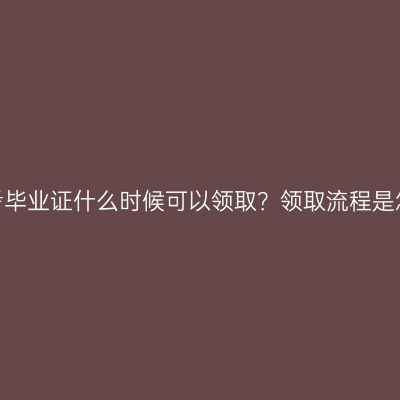 宁夏自考毕业证什么时候可以领取？领取流程是怎样的？