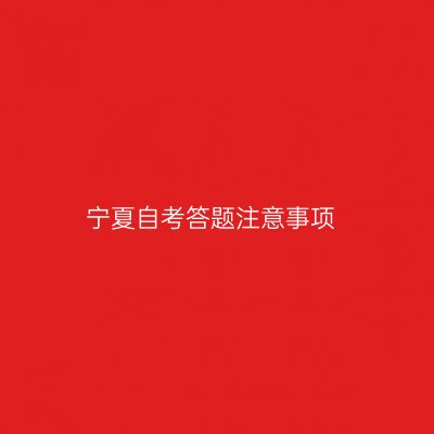 宁夏自考答题注意事项