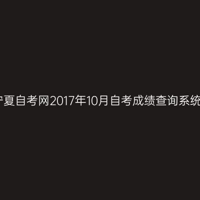 宁夏自考网2017年10月自考成绩查询系统