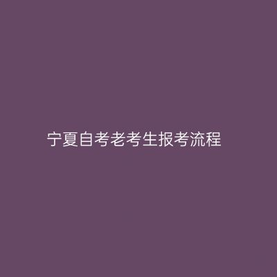 宁夏自考老考生报考流程