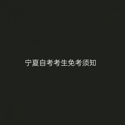 宁夏自考考生免考须知