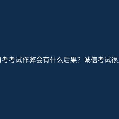 宁夏自考考试作弊会有什么后果？诚信考试很重要！
