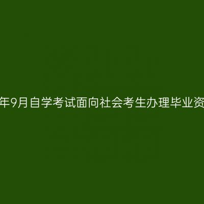 宁夏银川2020年9月自学考试面向社会考生办理毕业资格审核的通知