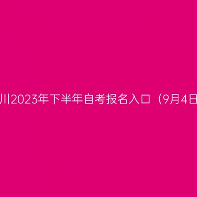 宁夏银川2023年下半年自考报名入口（9月4日开通）