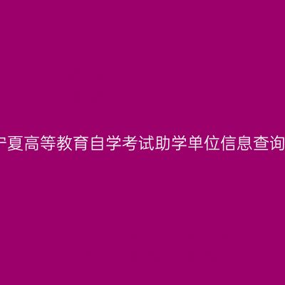 宁夏高等教育自学考试助学单位信息查询