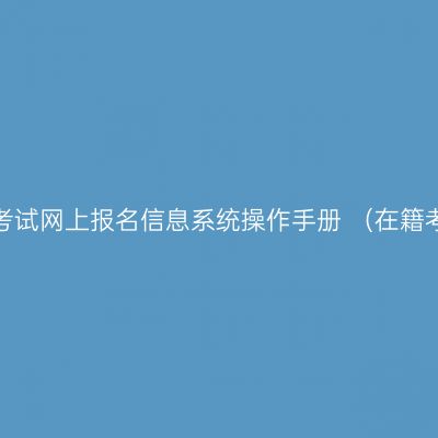 宁夏高等教育自学考试网上报名信息系统操作手册 （在籍考生网上报考流程）