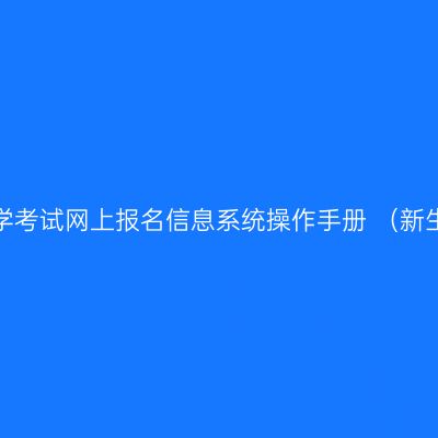 宁夏高等教育自学考试网上报名信息系统操作手册 （新生网上报考流程）