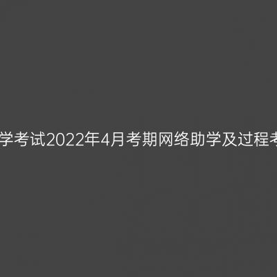 宁夏高等教育自学考试2022年4月考期网络助学及过程考核课程安排表