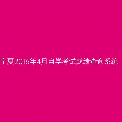 宁夏2016年4月自学考试成绩查询系统