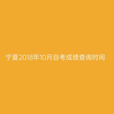宁夏2018年10月自考成绩查询时间