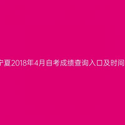 宁夏2018年4月自考成绩查询入口及时间