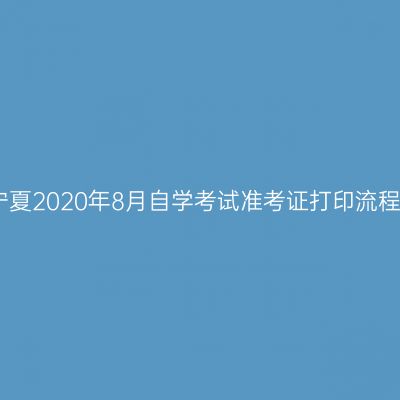宁夏2020年8月自学考试准考证打印流程