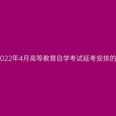 宁夏2022年4月高等教育自学考试延考安排的通告