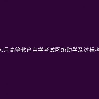 宁夏2023年10月高等教育自学考试网络助学及过程考核报名通告
