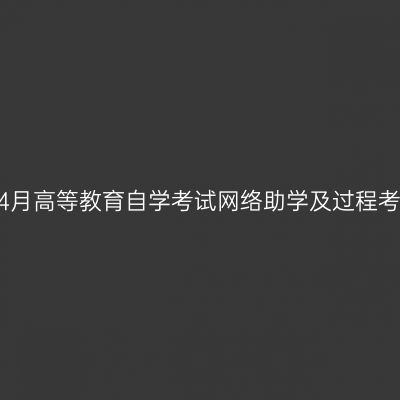 宁夏2023年4月高等教育自学考试网络助学及过程考核报名通告