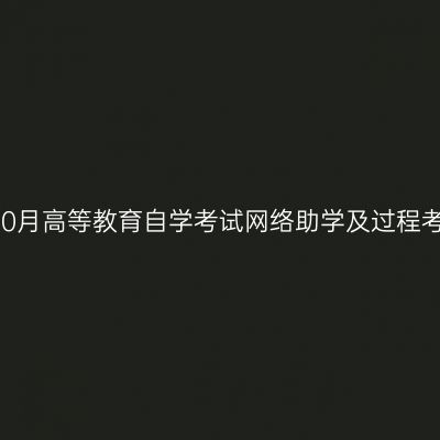 宁夏2024年10月高等教育自学考试网络助学及过程考核报名通告
