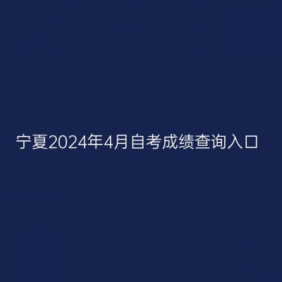 宁夏2024年4月自考成绩查询入口
