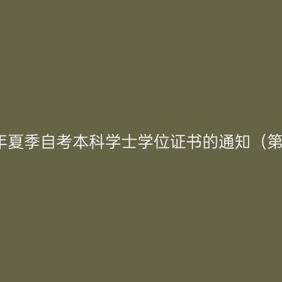 安徽大学关于发放2026年夏季自考本科学士学位证书的通知（第1批：7月18日-7月19日）