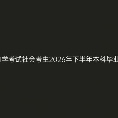 安徽工程大学高等教育自学考试社会考生2026年下半年本科毕业设计报名审核结果公示
