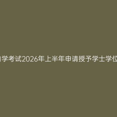 安徽工程大学高等教育自学考试2026年上半年申请授予学士学位人员初审通过名单公示