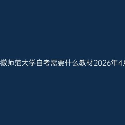 安徽师范大学自考需要什么教材2026年4月