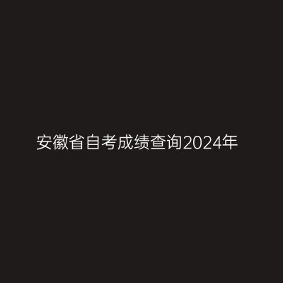 安徽省自考成绩查询2024年
