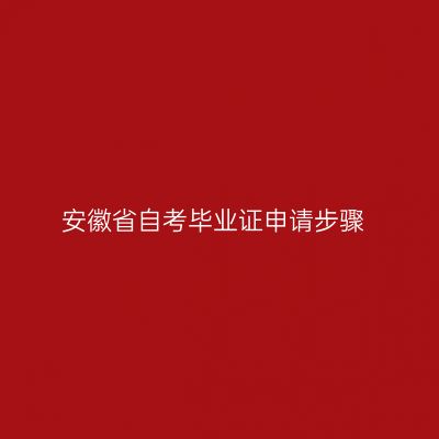 安徽省自考毕业证申请步骤