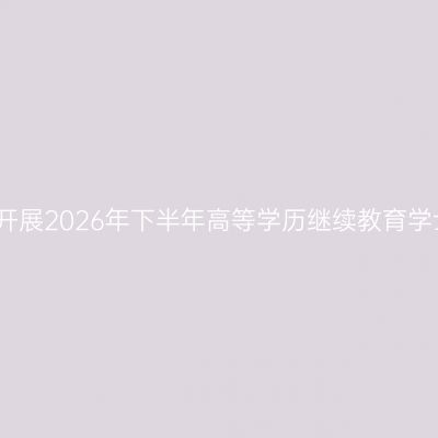 安徽继续教育公共英语联盟关于开展2026年下半年高等学历继续教育学士学位外语考试报名工作的通知