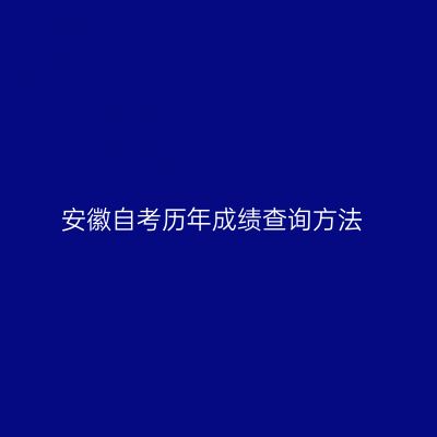 安徽自考历年成绩查询方法