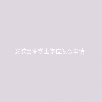 安徽自考学士学位怎么申请