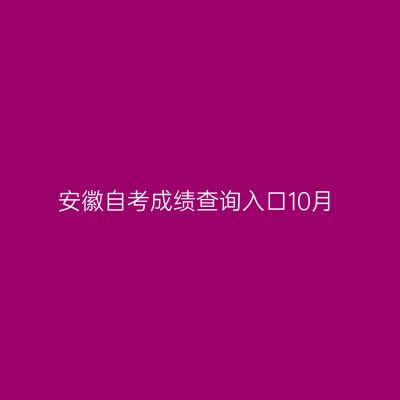 安徽自考成绩查询入口10月