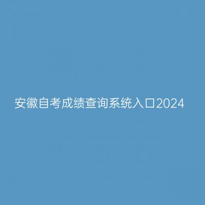 安徽自考成绩查询系统入口2024